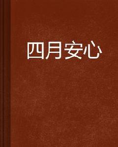 四月安心 四月安心