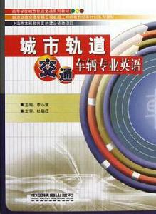 城市軌道交通車輛專業英語 城市軌道交通車輛專業英語
