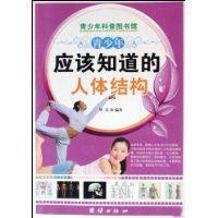 青少年應該知識的人體結構 青少年應該知識的人體結構