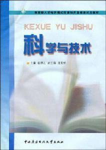 科學與技術 科學與技術