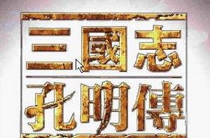 《三國志孔明傳》