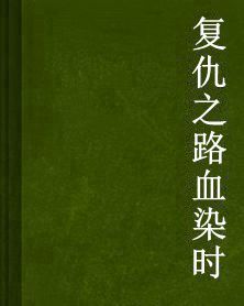 復仇之路血染時 復仇之路血染時