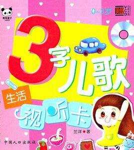 三字兒歌試聽卡(0-3歲) 三字兒歌試聽卡(0-3歲)