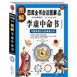 圖解李虛中命書 圖解李虛中命書