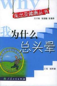 我為什麼總頭暈 我為什麼總頭暈