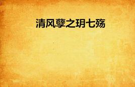 清風孽之玥七殤 清風孽之玥七殤