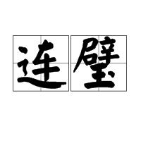 連璧 連璧
