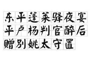東平蓬萊驛夜宴平盧楊判官醉後贈別姚太守置 東平蓬萊驛夜宴平盧楊判官醉後贈別姚太守置