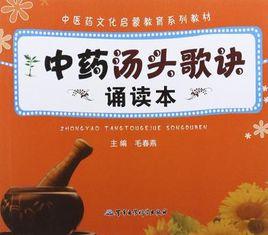 中藥湯頭歌訣誦讀本 中藥湯頭歌訣誦讀本