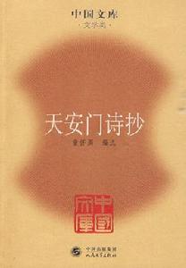 天安門詩抄 天安門詩抄
