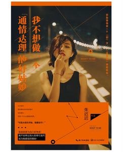 我不想做一個“通情達理”的好姑娘 我不想做一個“通情達理”的好姑娘