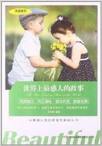 美麗英文:世界上最感人的故事 美麗英文:世界上最感人的故事