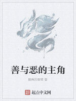 善與惡的主角
