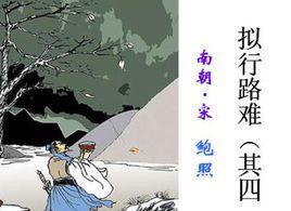 擬行路難十八首 擬行路難十八首