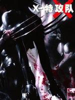 X特攻隊性與暴力 X特攻隊性與暴力