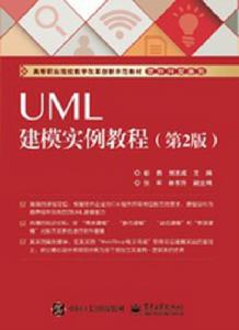 UML建模實例教程(第2版) UML建模實例教程(第2版)