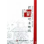 巴蜀地名趣談 巴蜀地名趣談