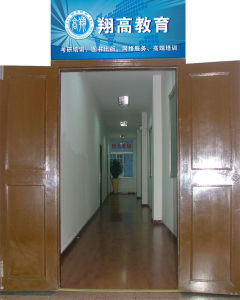 翔高教育辦公室