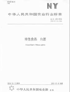 綠色食品;白酒 綠色食品;白酒