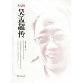 吳孟超傳[華文出版社出版書籍]