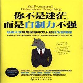 你不是迷茫,而是自制力不強 你不是迷茫,而是自制力不強