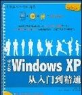 中文版WindowsXP從入門到精通 中文版WindowsXP從入門到精通