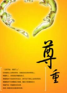 尊重[詞語解釋]