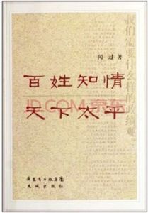 百姓知情天下太平