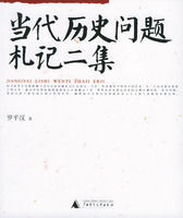 當代歷史問題札記二集 當代歷史問題札記二集