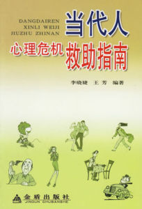 當代人心理危機救助指南 當代人心理危機救助指南