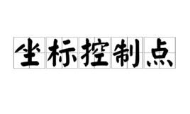 坐標控制點 坐標控制點