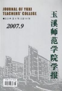 《玉溪師範學院學報》 《玉溪師範學院學報》