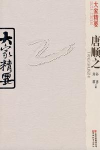 大家精要·唐順之 大家精要·唐順之