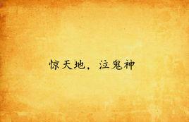 驚天地,泣鬼神 驚天地,泣鬼神