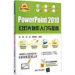 PowerPoint 2010幻燈片製作入門與提高 PowerPoint 2010幻燈片製作入門與提高