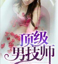 頂級男技師 頂級男技師