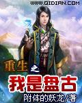 重生之我是盤古 重生之我是盤古