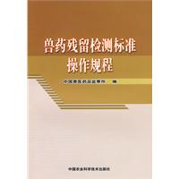 獸藥殘留檢測操作規程