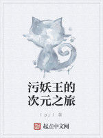 污妖王的次元之旅 污妖王的次元之旅