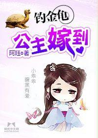 釣金龜:公主嫁到 釣金龜:公主嫁到