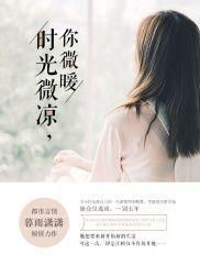 時光微涼你微暖