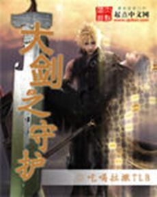 大劍之守護 大劍之守護
