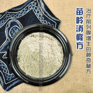 苗嶺消癃方 苗嶺消癃方