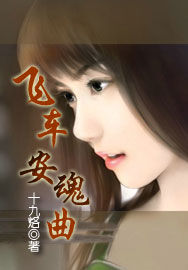 飛車安魂曲 飛車安魂曲