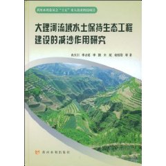 大理河流域水土保持生態工程建設的減沙作用研究