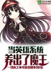 當英雄系統養出了魔王