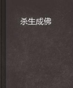 殺生成佛 殺生成佛