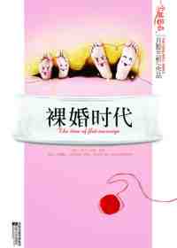 《裸婚時代》[圖書]