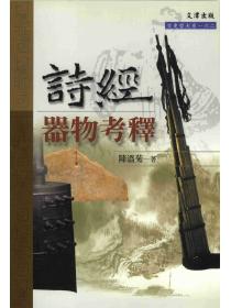 詩經器物考釋 詩經器物考釋
