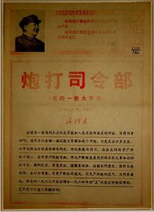 《炮打司令部》